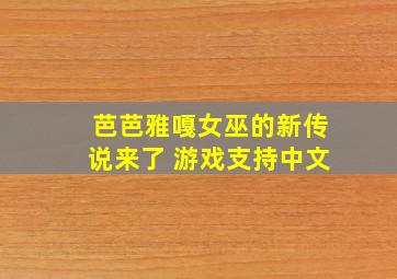 芭芭雅嘎女巫的新传说来了 游戏支持中文